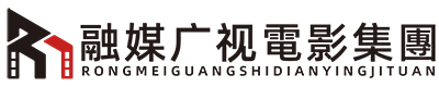 融媒广视电影集团