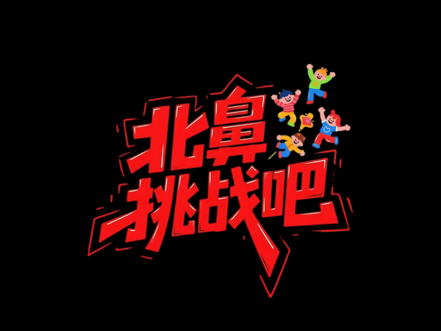 真人秀《北鼻挑战吧！》