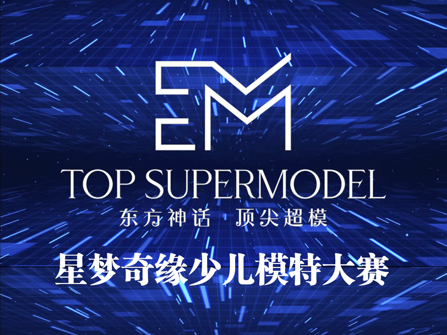 星梦奇缘少儿模特大赛