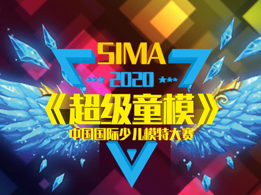 SiMA超级童模中国国际少儿模特大赛