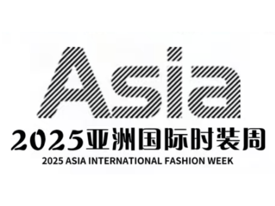 ASIA2025亚洲国际时装周