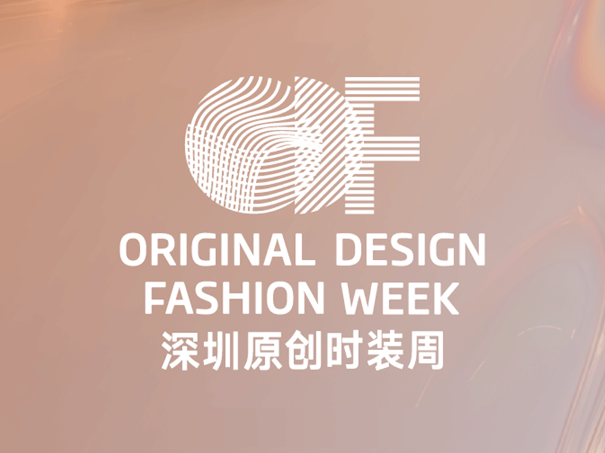 深圳原创时装周