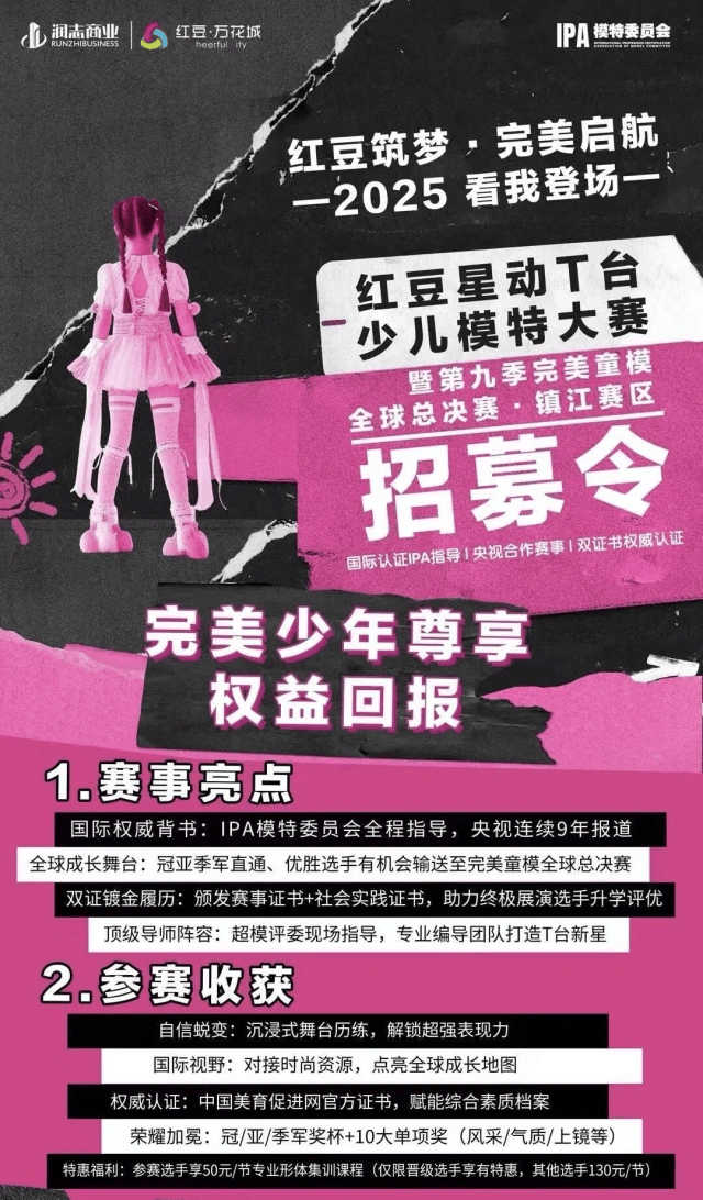 红豆星动T台少儿模特大赛暨第九李完美童模镇江赛区 招募开始！ (图2)