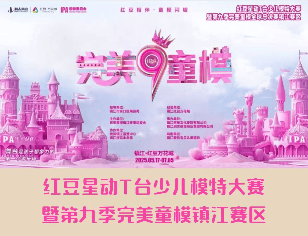 红豆星动T台少儿模特大赛暨第九李完美童模镇江赛区 招募开始！ (图1)