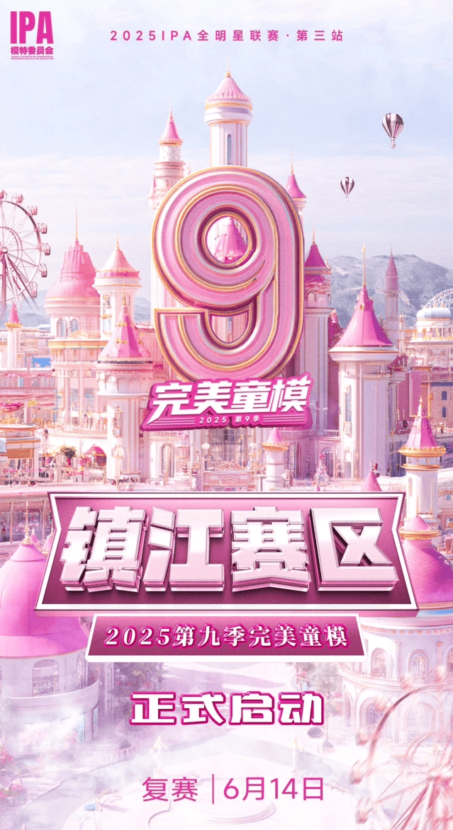 红豆星动T台少儿模特大赛暨第九李完美童模镇江赛区 招募开始！ (图3)