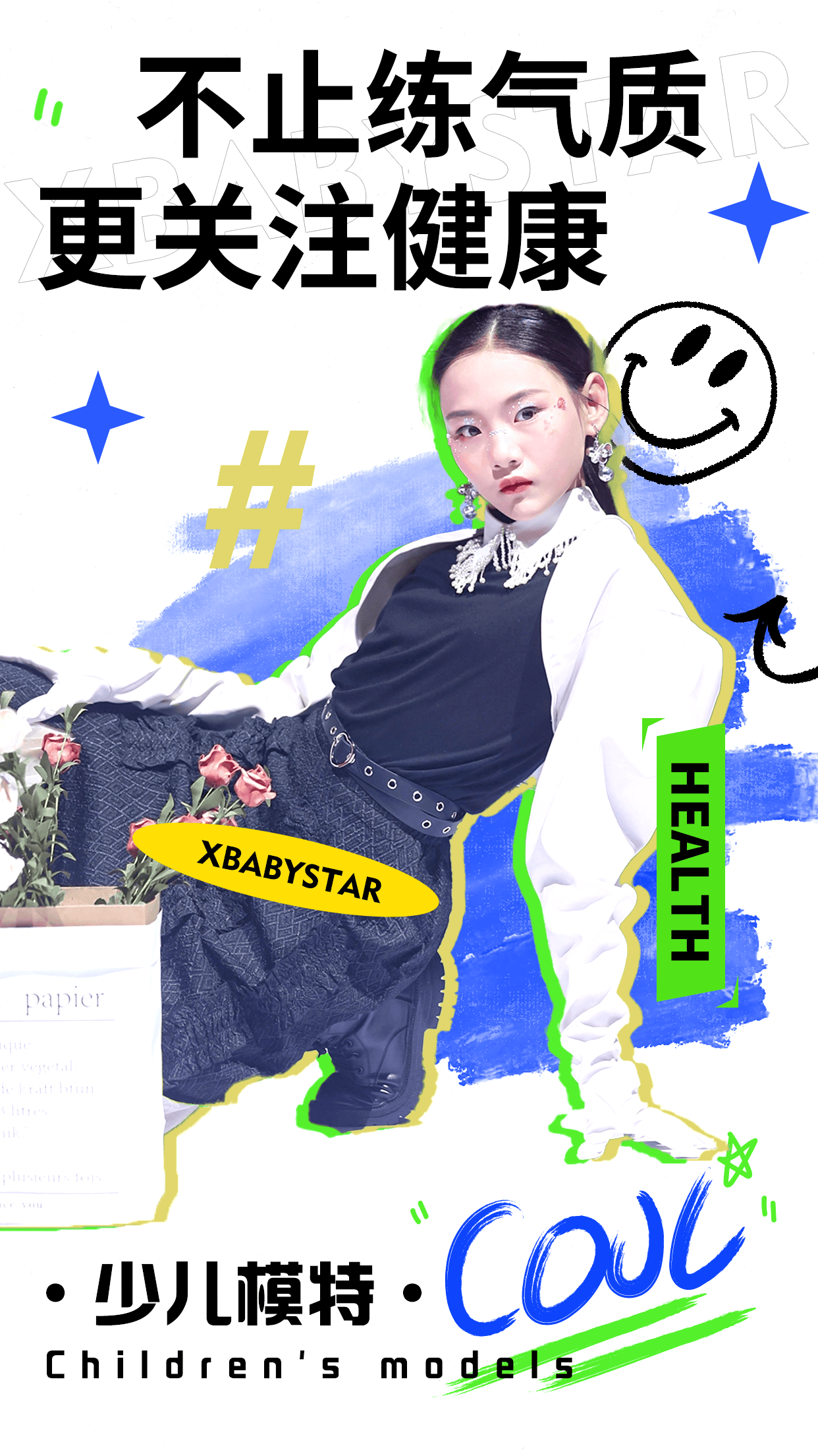 学期过半别只盯成绩！少儿模特带给孩子气质+健康的双向提升！ (图1)
