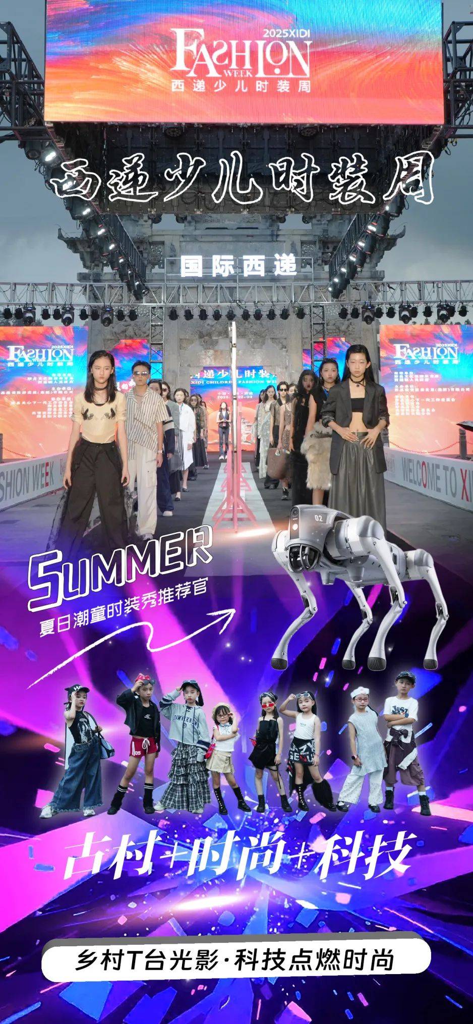 2025西递少儿时装周，T台光影流转，科技点亮未来！#来黟县享清凉 (图1)