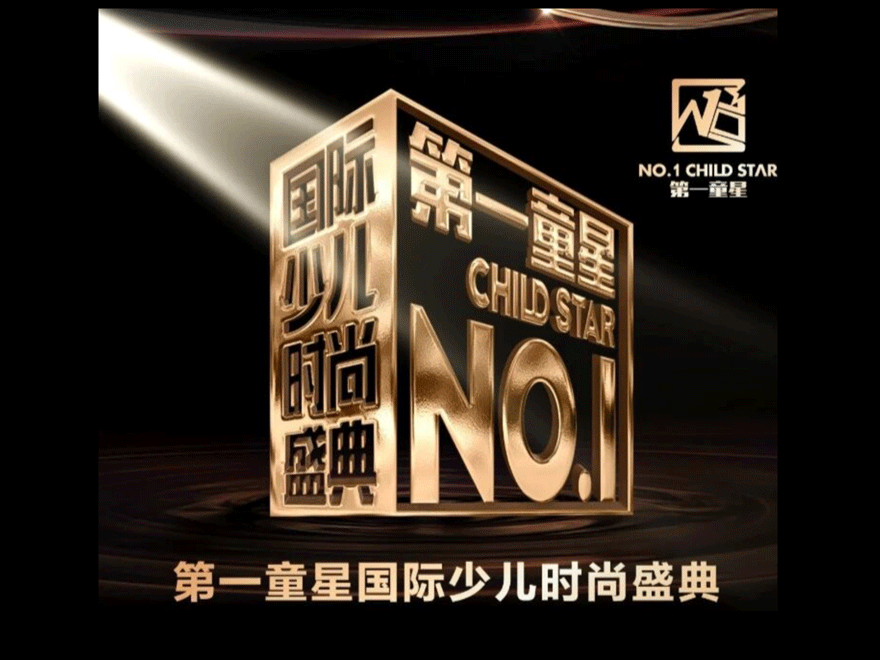 第一童星国际少儿时尚盛典(图1) 第一童星国际少儿时尚盛典(图1)