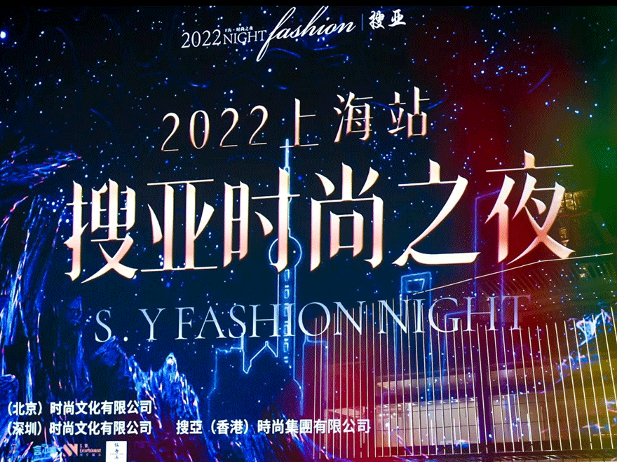搜亚时尚之夜(图1)