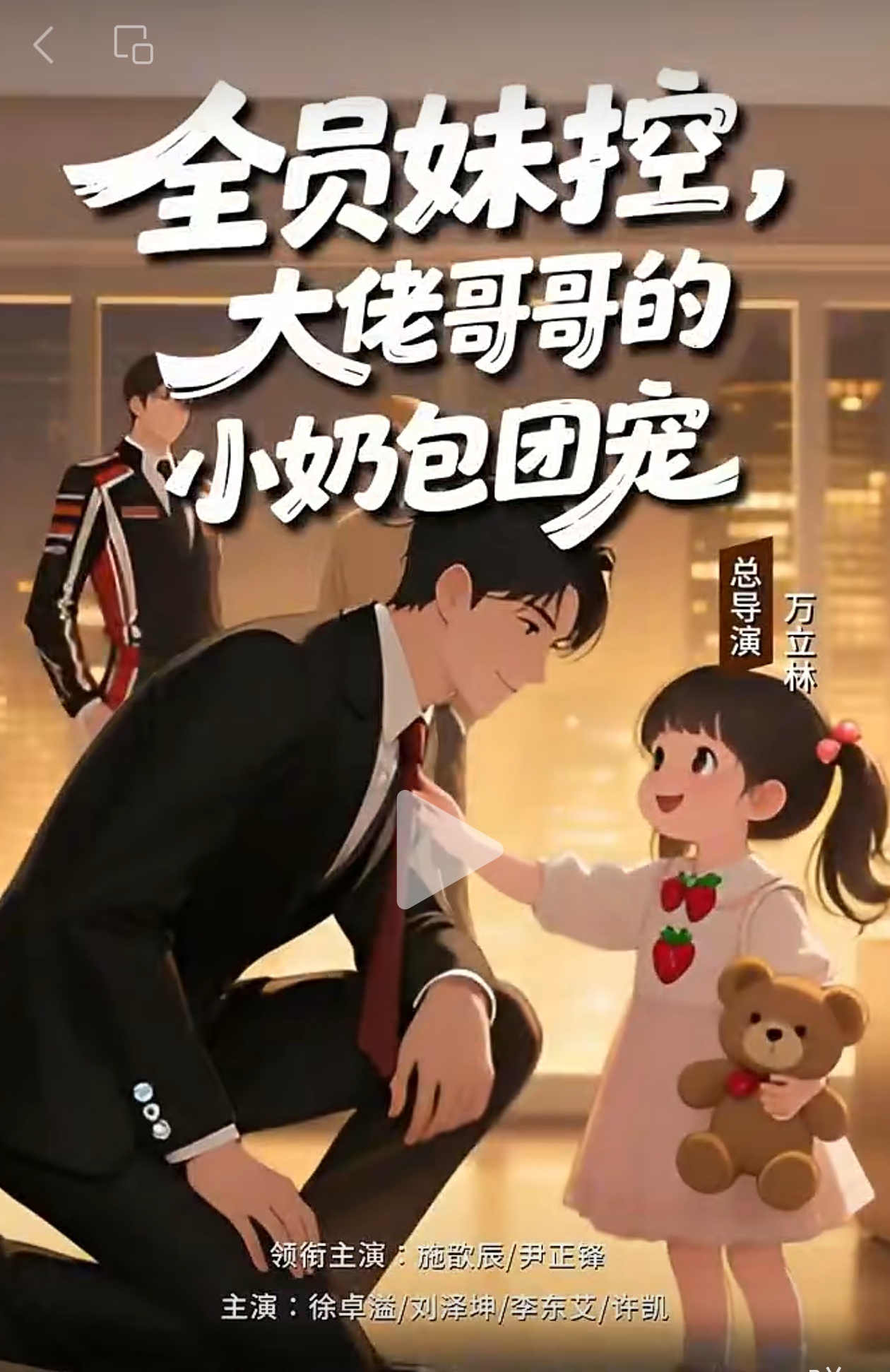 短剧《全员妹控，大佬哥哥的小奶包团宠》(图1)