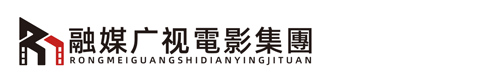 融媒广视电影集团