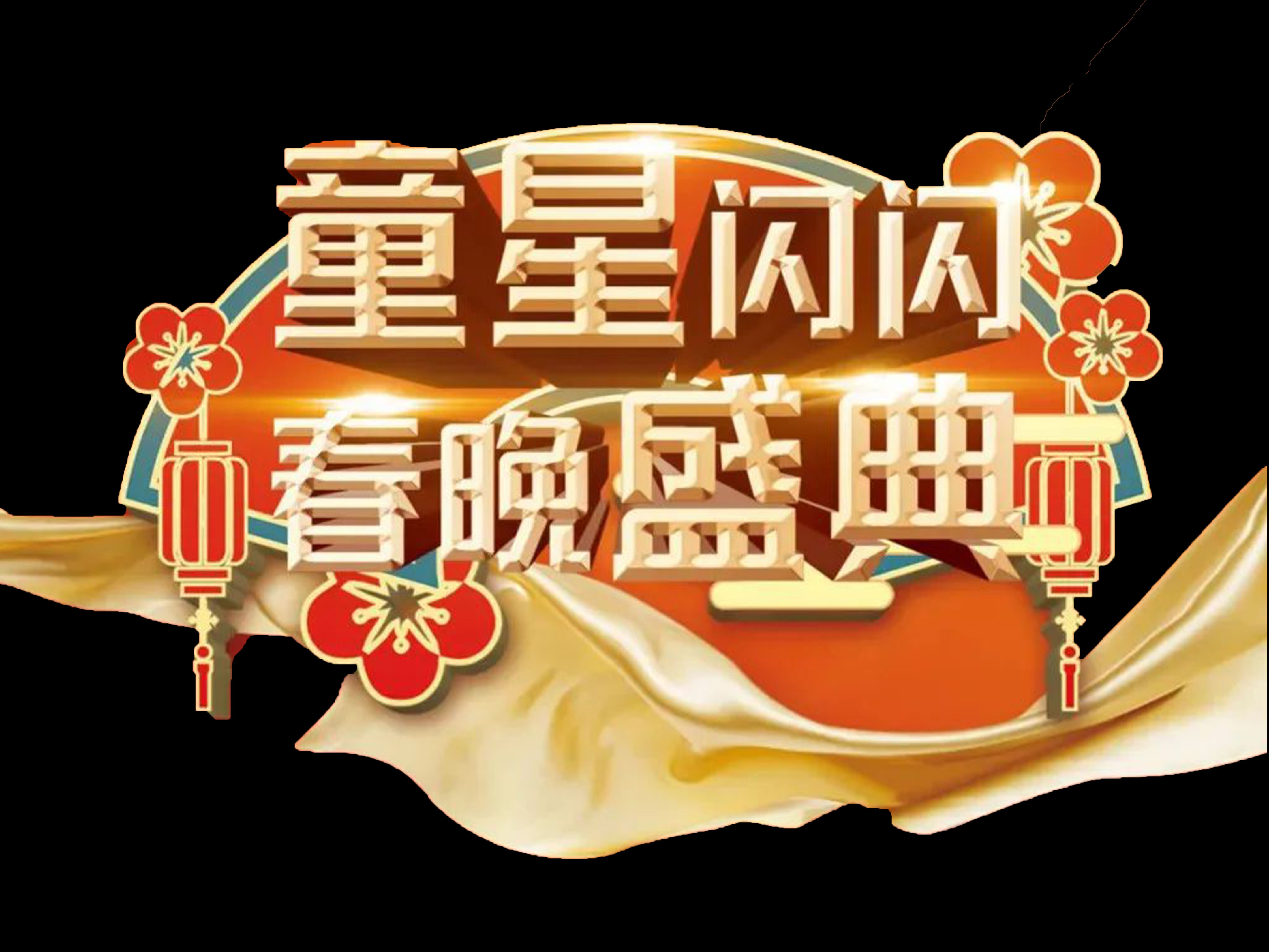 中央新影中学生频道全国中小学生少儿春晚(图1)