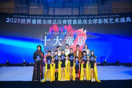 2025世界童模全球决赛暨童星戏全球影视艺术盛典广州落幕(图8)