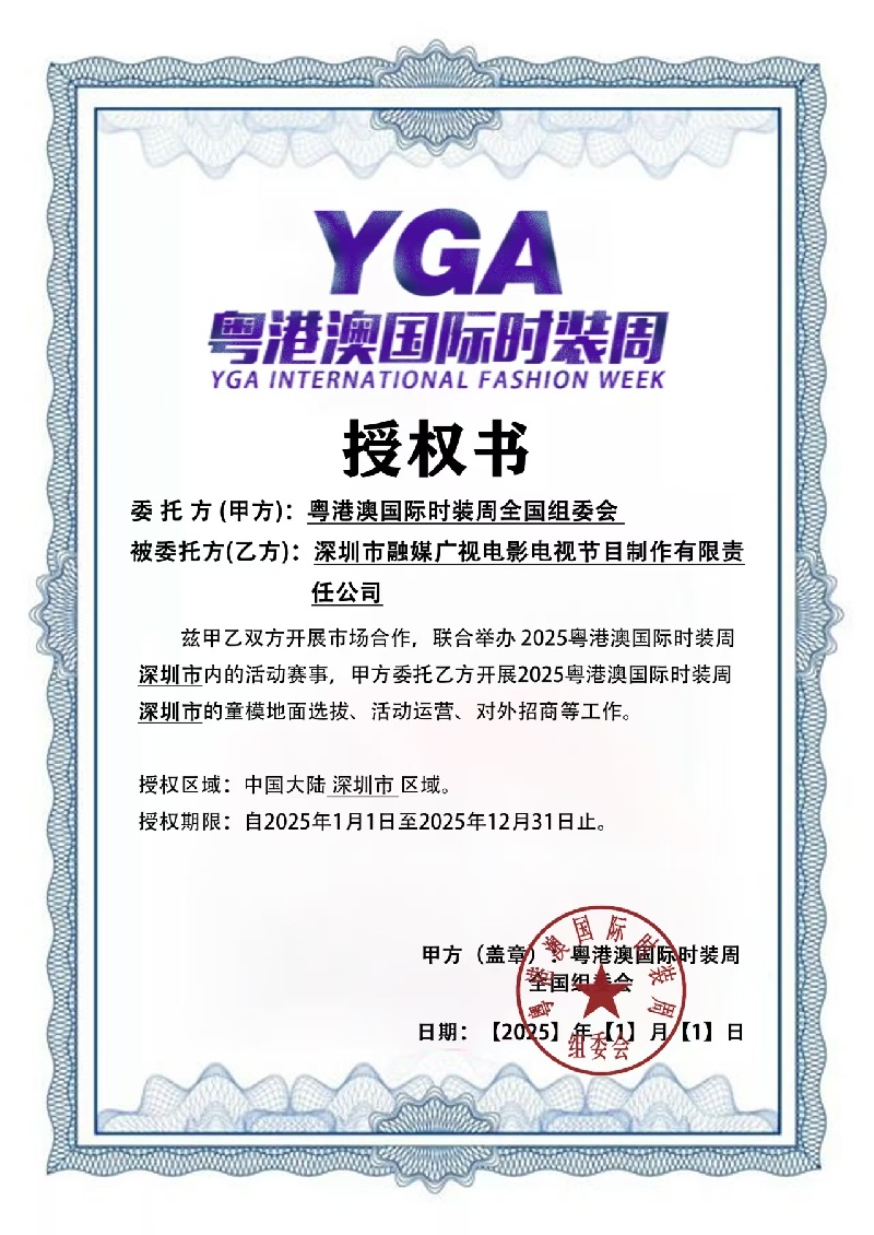 《粤港澳国际时装周》授权书
