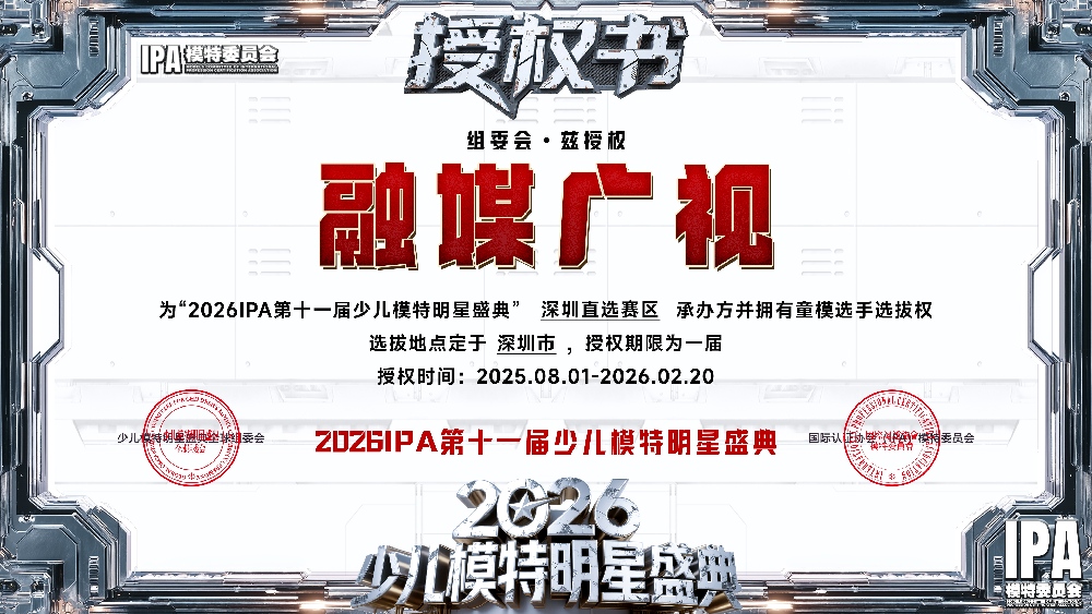 2026IPA第十一届少儿模特明星盛典授权书