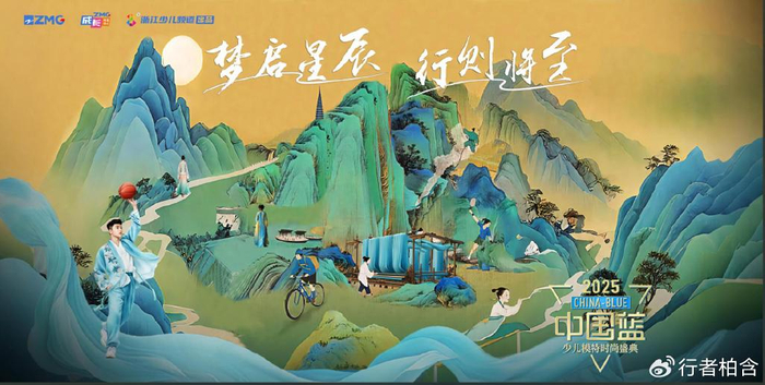 2025中国蓝少儿模特时尚盛典北京赛区圆满收官(图1)