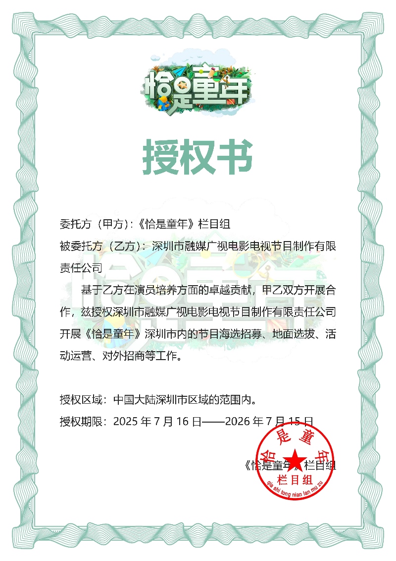 《恰是童年》授权书_01(1).jpg 融媒广视获少儿亲子类栏目《恰是童年》独家区域授权(图2)