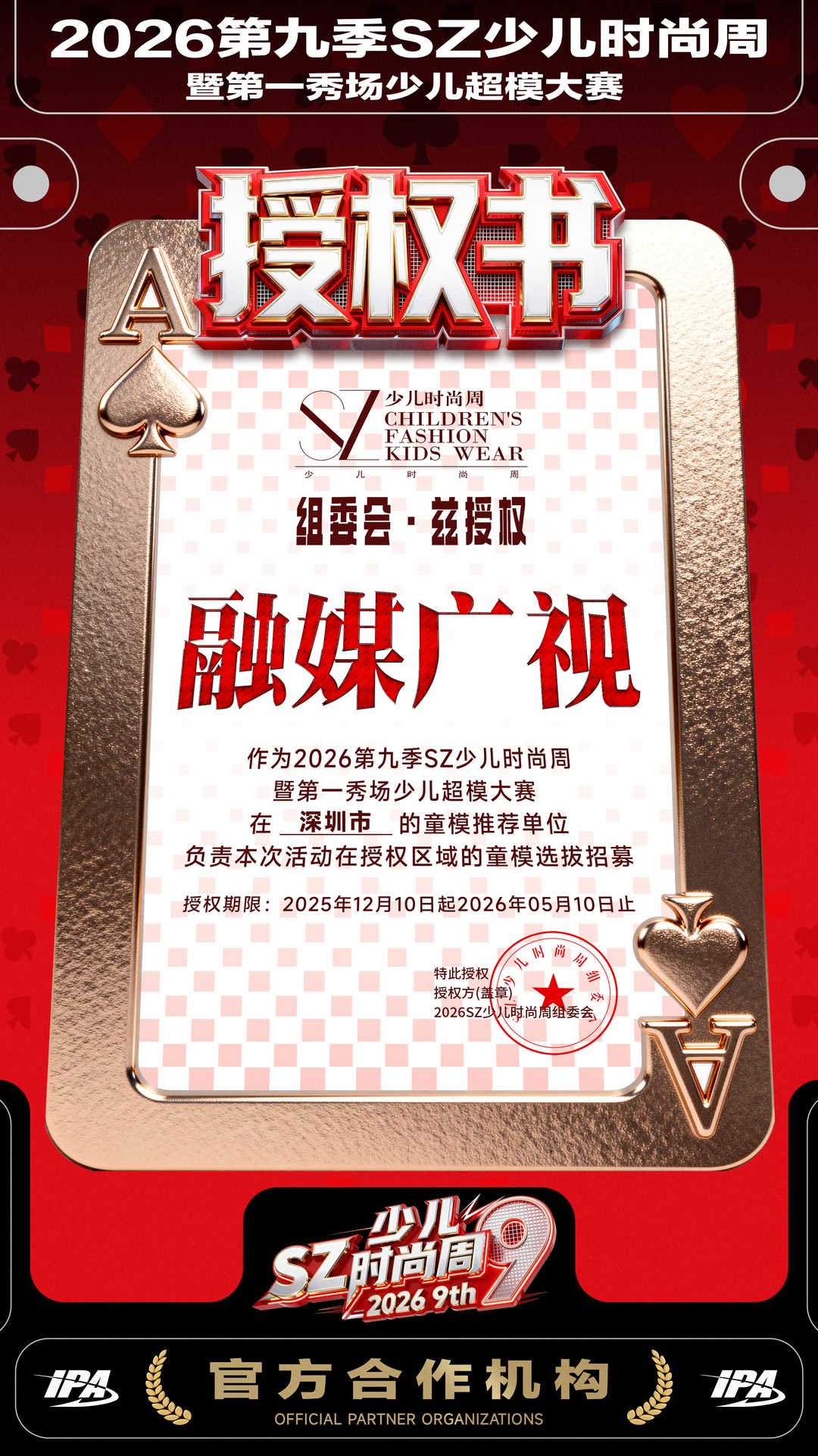 2026第九季SZ少儿时尚周暨第一秀场少儿超模大赛(图1)