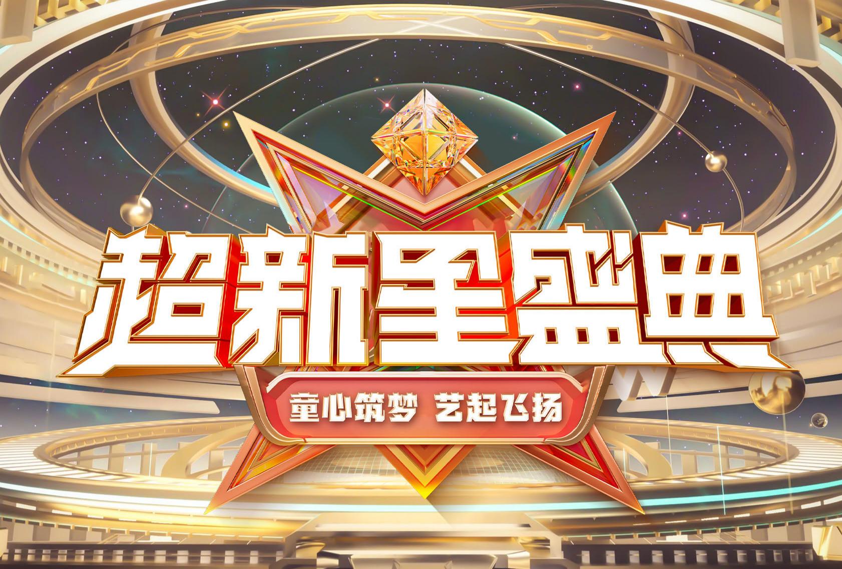 微信图片_20260110102204_60025_7(1).jpg 《超新星盛典》元旦特别版今晚开播融媒广视艺员们点亮元旦舞台(图1)