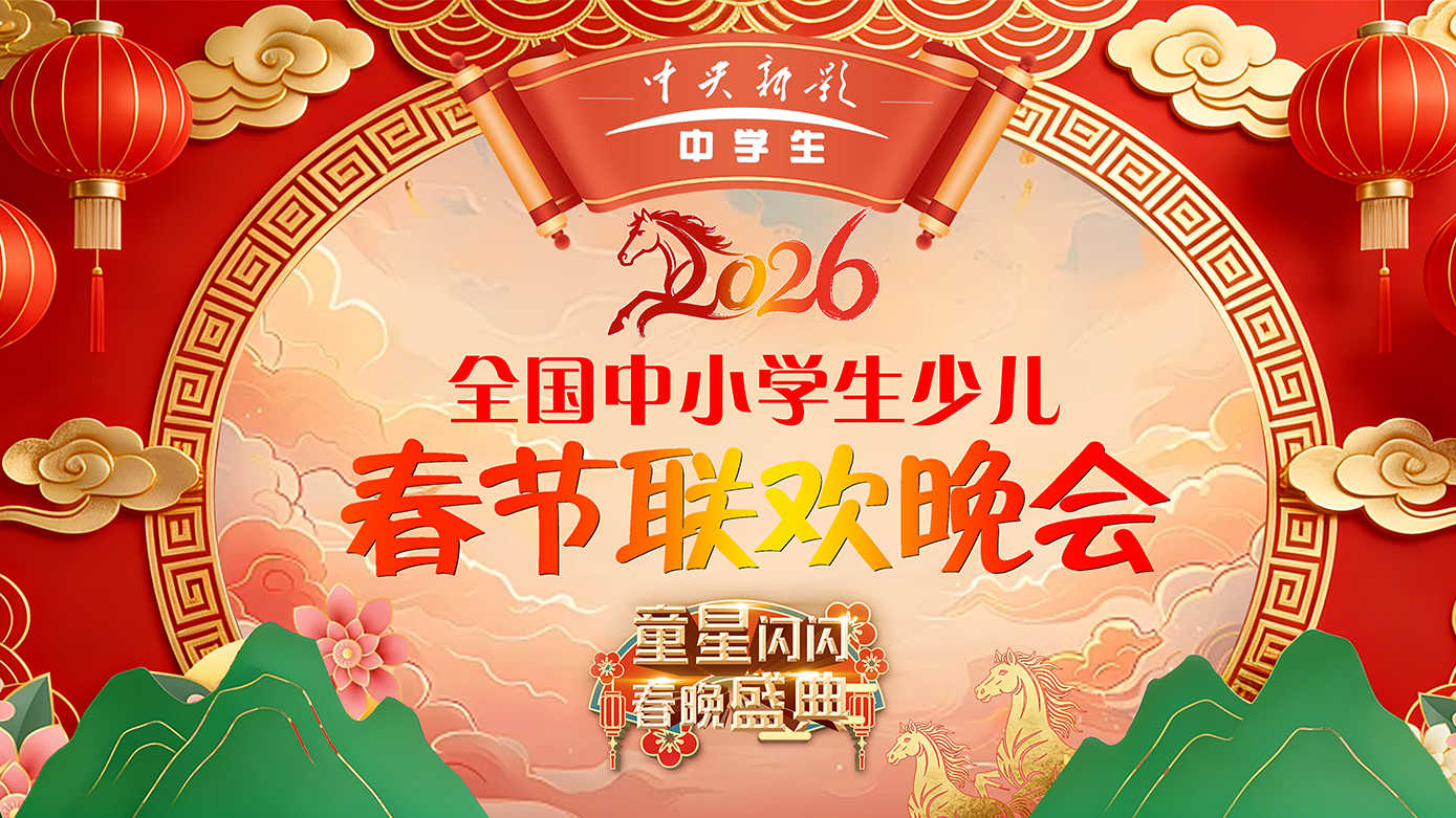 “童星闪闪・春晚盛典”2026 全国中小学生少儿春晚融媒广视电影集团深圳录制圆满落幕!(图1) 中央新影2026全国中小学生少儿春晚融媒广视电影集团深圳录制(图1)