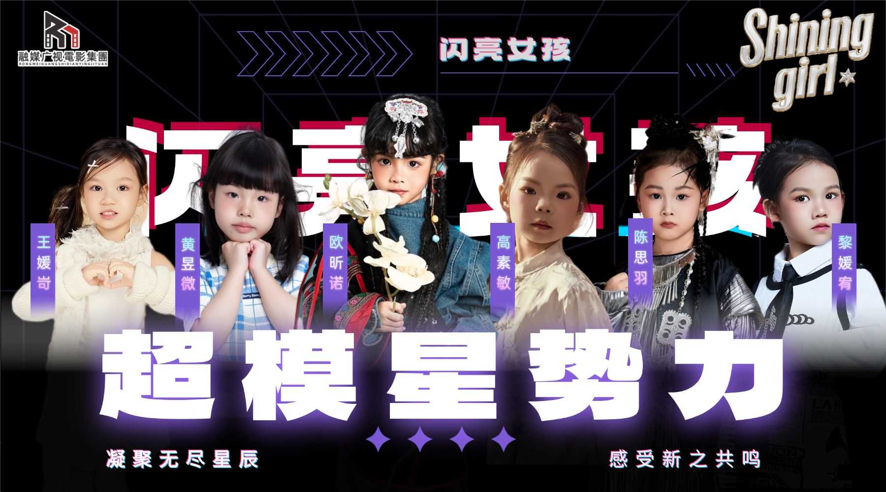 深圳少儿女团《超模星势力-闪亮女孩》融媒广视艺员高素敏(图3)