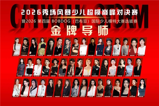 2026秀场风暴”少儿超模巅峰对决赛圆满结束(图2)