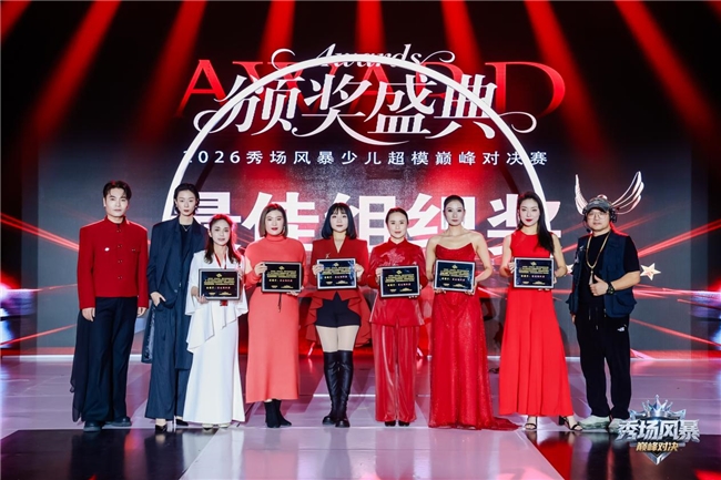 2026秀场风暴”少儿超模巅峰对决赛圆满结束(图14)