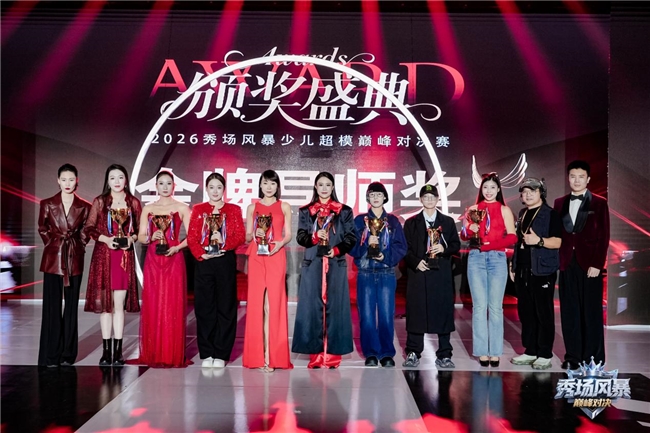 2026秀场风暴”少儿超模巅峰对决赛圆满结束(图15)