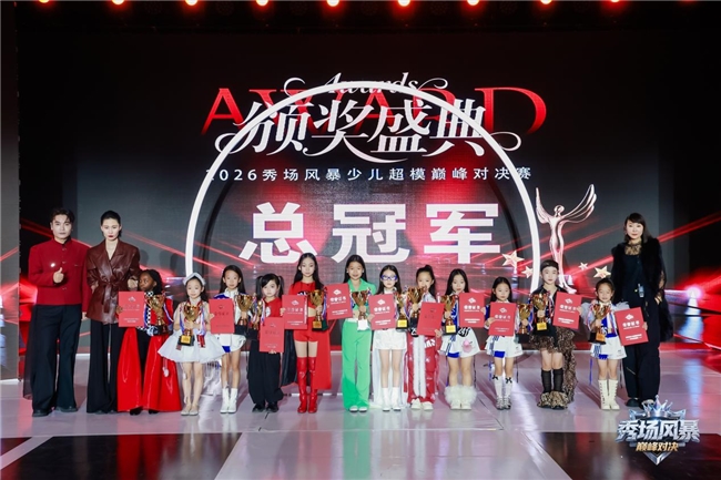 2026秀场风暴”少儿超模巅峰对决赛圆满结束(图20)