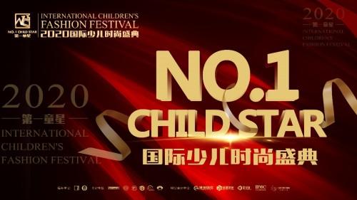 “第一童星”丨 2020邀你共襄国际少儿时尚盛典(图1)