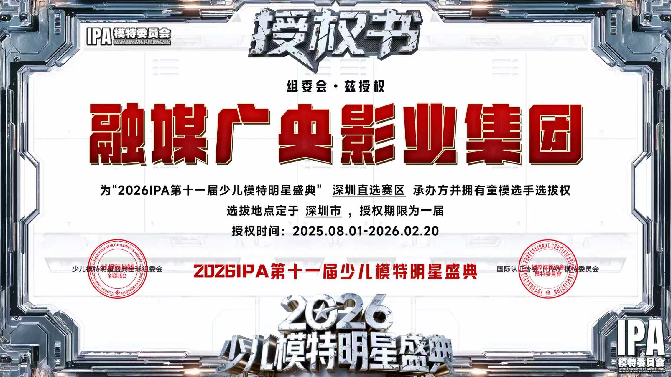 微信图片_20260130154948_481_249.jpg 实力认证!融媒广央影业集团获IPA模特委员会官方授权,深耕少儿艺术赛道(图1)