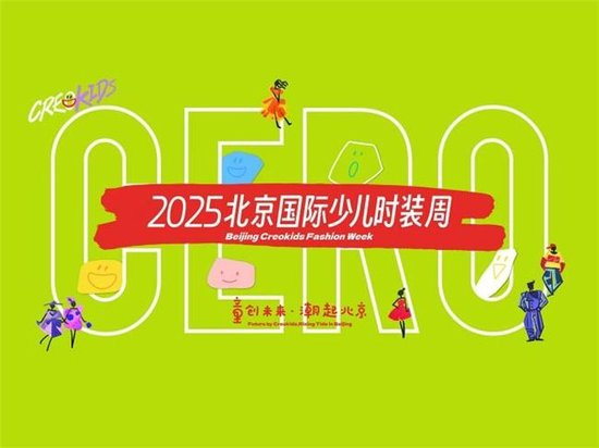 北京国际少儿时装周圆满落幕(图1)