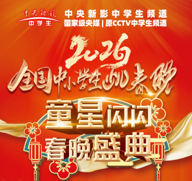融媒广央受邀参加2026中央新影中学生频道少儿春晚录制(图1) 融媒广央受邀参加2026中央新影中学生频道少儿春晚录制(图2)