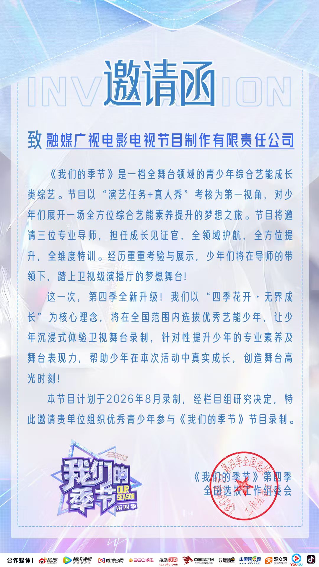 融媒广视携手《我们的季节》第四季 以多元平台助力青少年无界成长(图2)