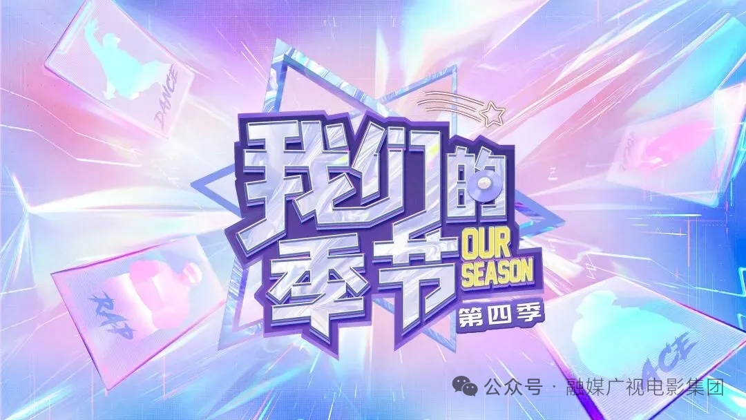 融媒广视电影电视与《我们的季节》第四季达成合作 共筑青少年艺能成长平台(图1)