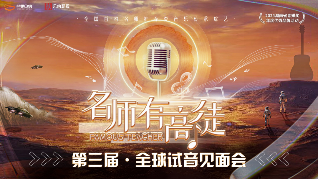 融媒广视精h获芒果贝纳《名师有高徒》全球试音见面会为少儿艺术成长搭建高品质展示平台(图1)