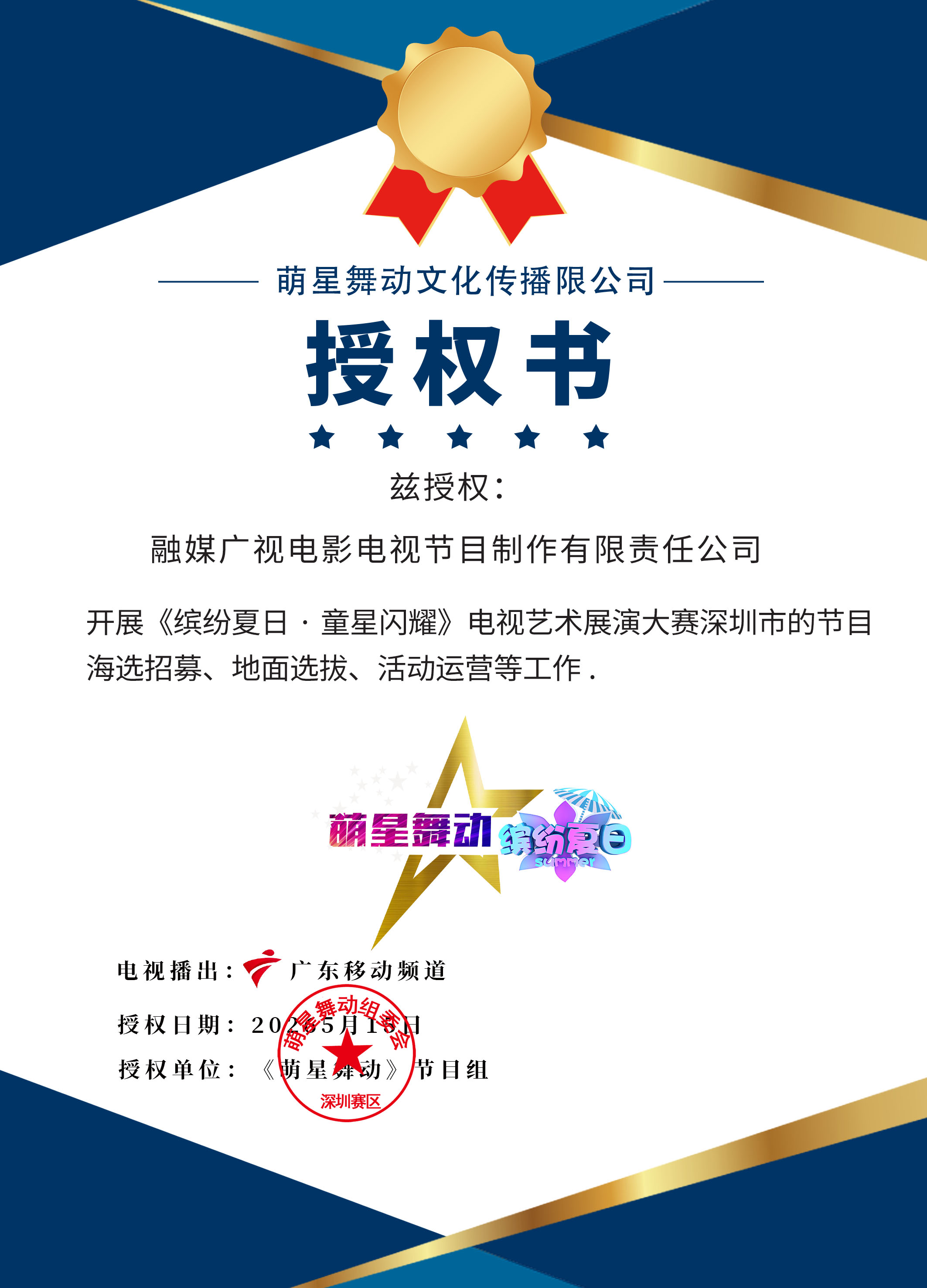 融媒广视电影电视拿下深圳赛区官方运营权《缤纷夏日・童星闪耀》赛事赋能本土童星发展(图1) 融媒广视电影电视拿下《萌星舞动》节目组深圳赛区官方运营权(图1)