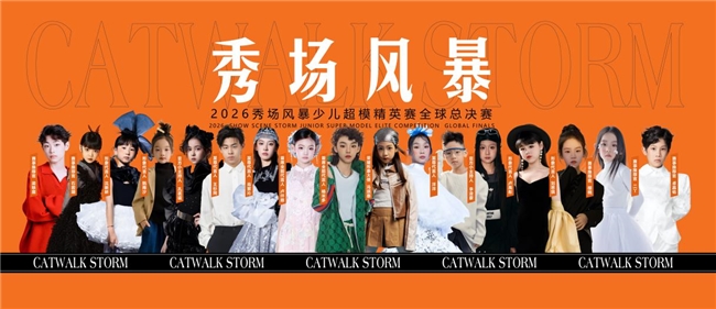2026秀场风暴少儿超模精英赛全球总决赛圆满落幕(图1)