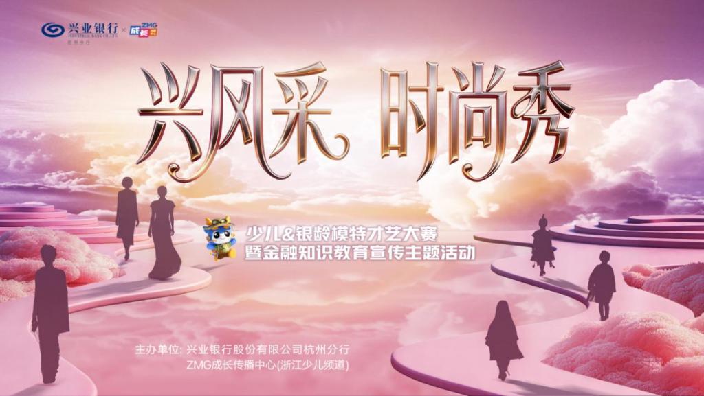 兴风采 时尚秀 少儿 & 银龄模特才艺大赛暨金融知识教育宣传主题活动圆满收官(图1)