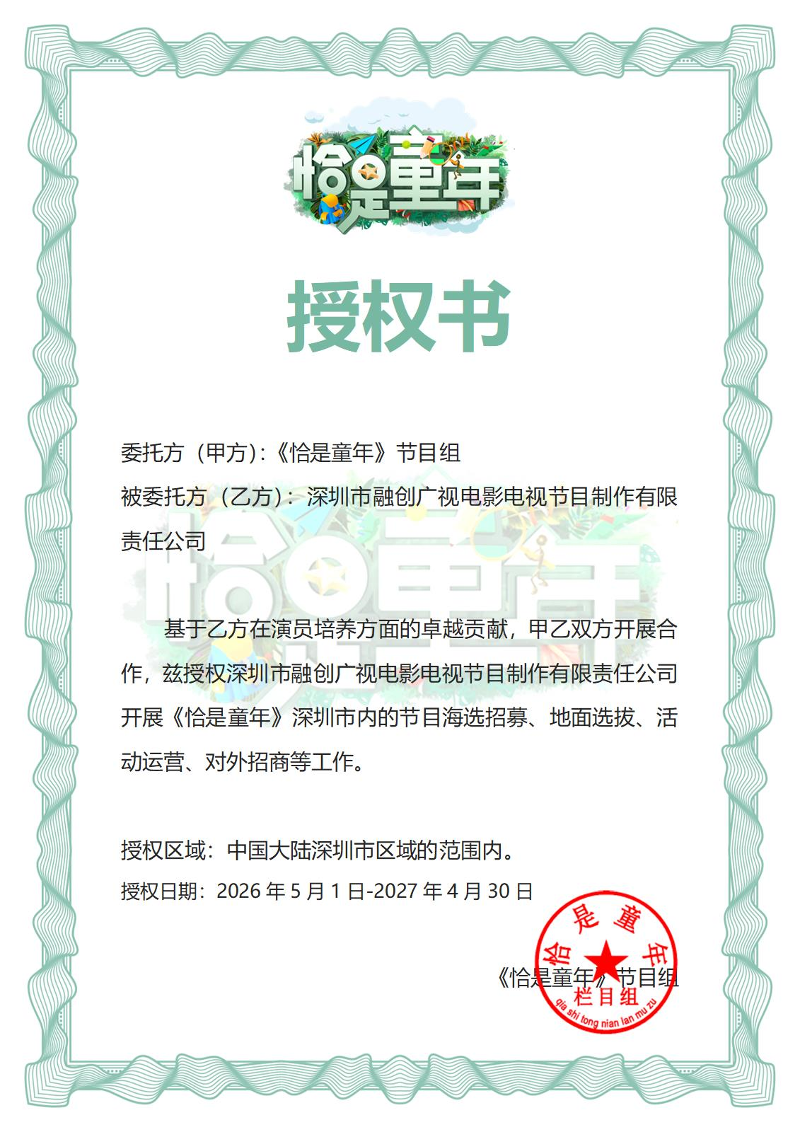 融创广视影业集团《恰是童年》节目组授权书.png 《恰是童年》节目组正式授权融创广视电影电视 深圳区域海选招募全面启动(图1)