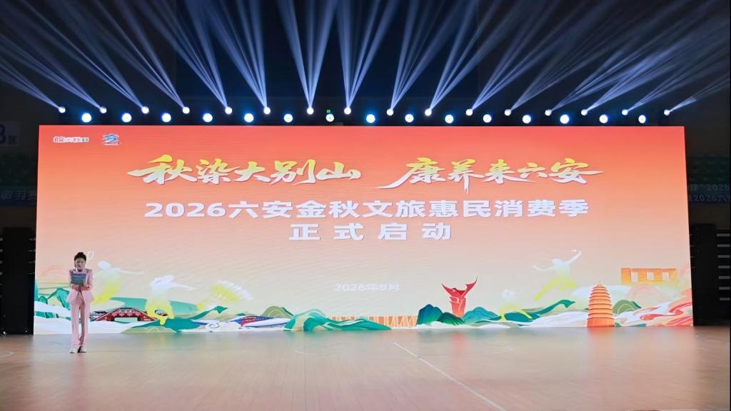 以赛为媒融山水,六安开启金秋文旅惠民盛宴(图1) 以赛为媒融山水,六安开启金秋文旅惠民盛宴(图1)