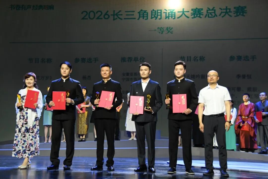 “声”临其境!2026长三角朗诵大赛总决赛在武义圆满收官 武义发布 关注(图5) “声”临其境!2026长三角朗诵大赛总决赛在武义圆满收官 武义发布 关注(图5)