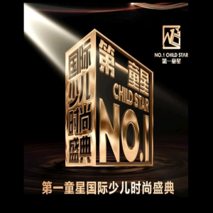 第一童星国际少儿时尚盛典