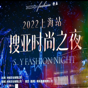 搜亚时尚之夜
