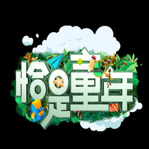 综艺节目《恰是童年》