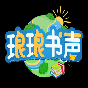 朗诵类《琅琅书声》