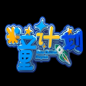 真人秀《米童计划》