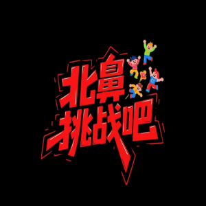 真人秀《北鼻挑战吧！》