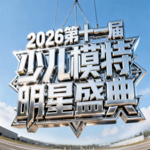 2026深圳少儿模特明星盛典