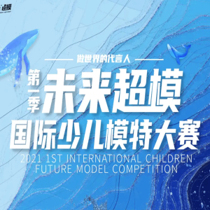 未来超模少儿模特大赛